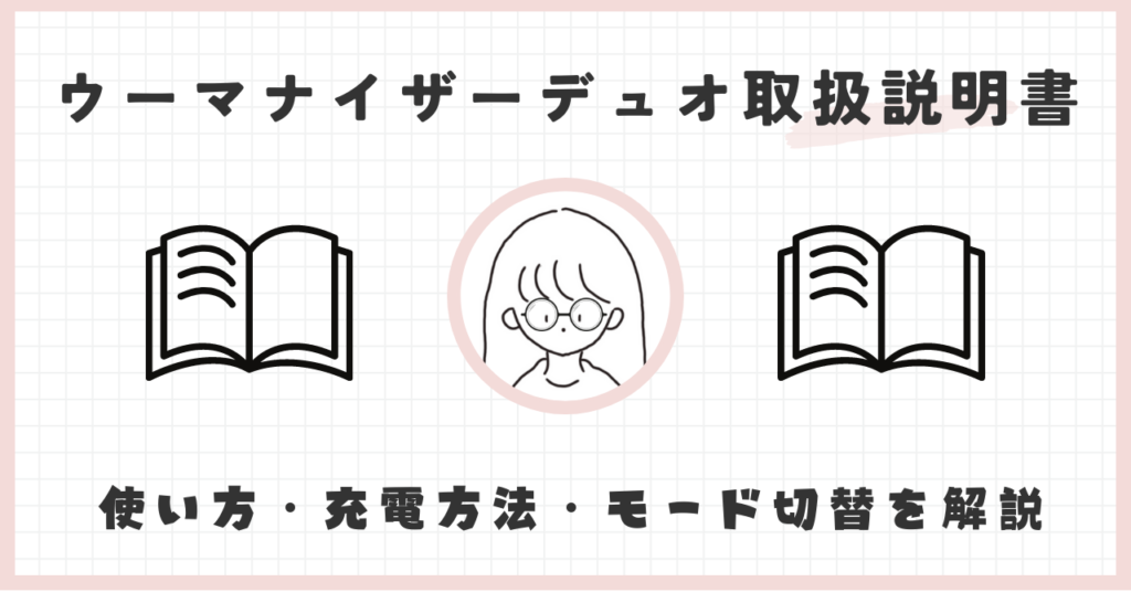 ウーマナイザーデュオ取扱説明書|使い方・充電方法・モード切替を詳しく解説