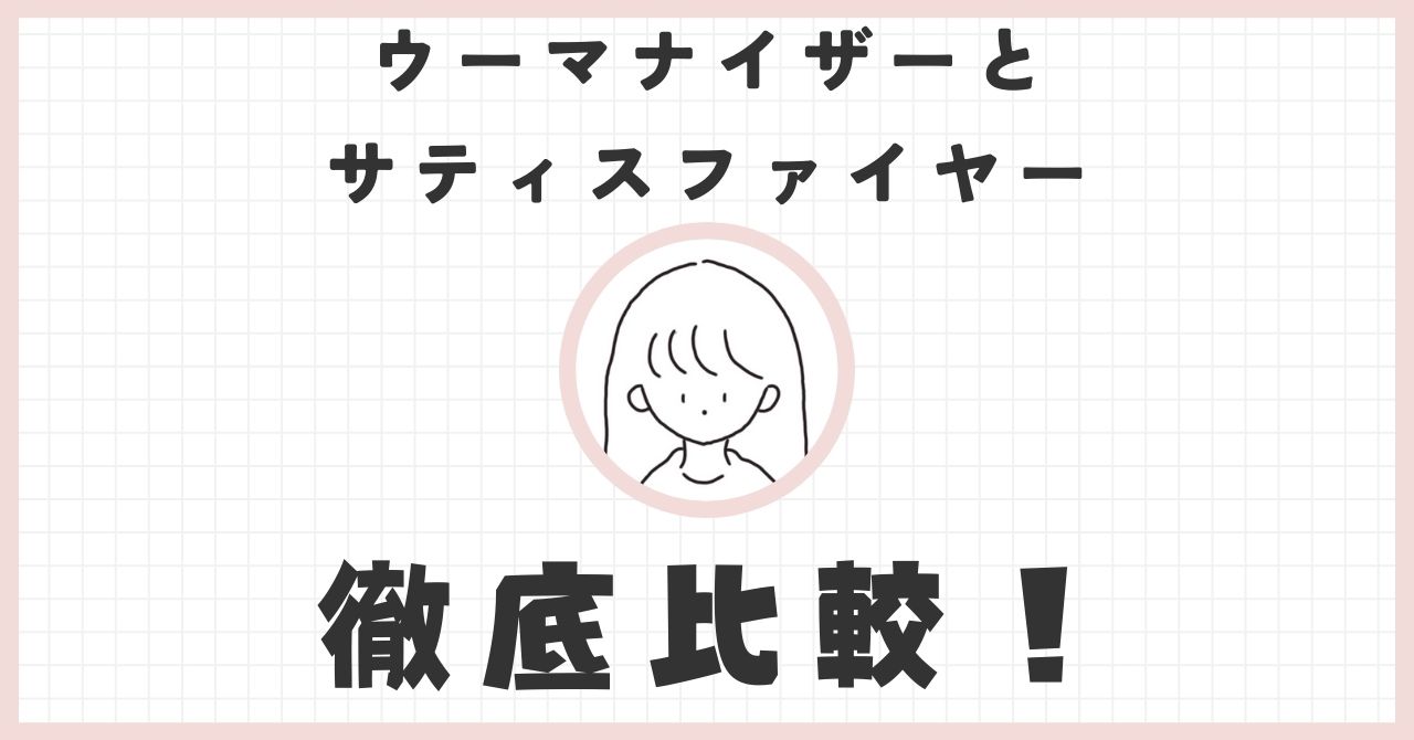 ウーマナイザーとサティスファイヤーを徹底比較！後悔しない方はどっち？