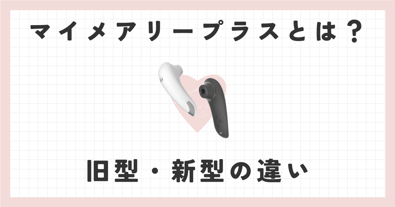 マイメアリープラスとは？口コミ体験！旧新型の違いや使い方紹介まとめ