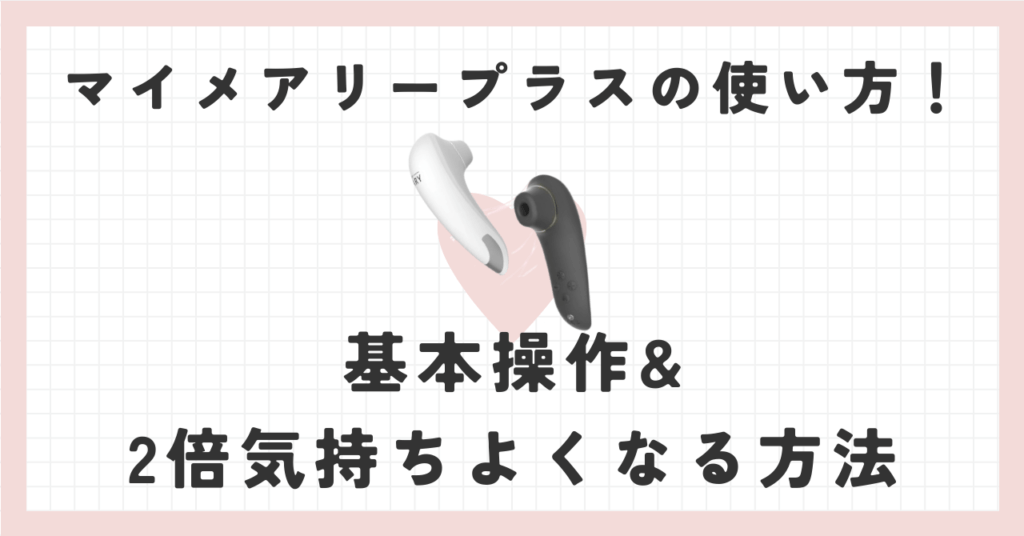 マイメアリープラスの使い方！基本操作から2倍気持ちよくなる方法をシェア