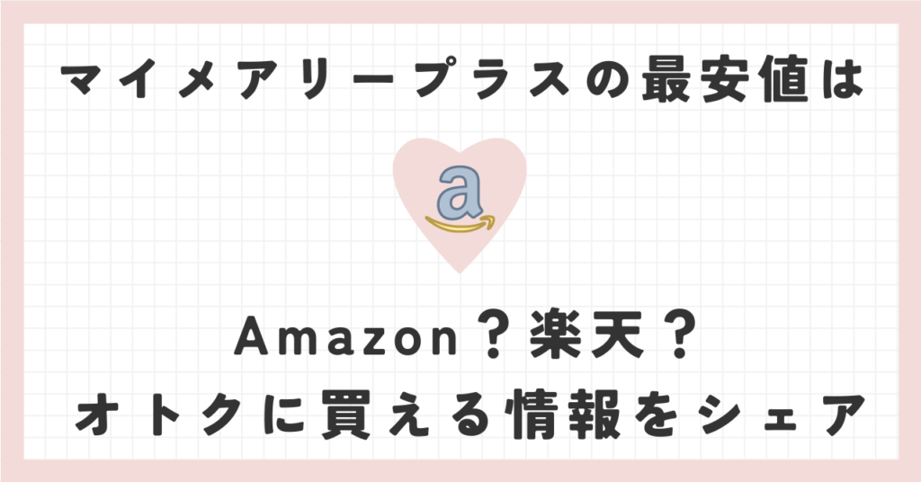 マイメアリープラスの最安値はAmazon？楽天？オトクに買える情報をシェア