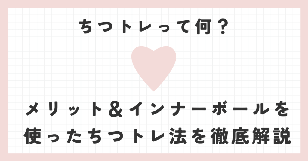 ちつトレって何？メリットとインナーボールを使ったちつトレ法を徹底解説