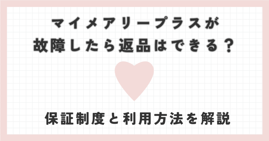 マイメアリープラスが故障したら返品はできる？保証制度と利用方法を解説