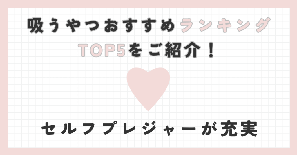 吸うやつ比較おすすめ人気ランキングTOP5！吸引おもちゃを買うならコレ