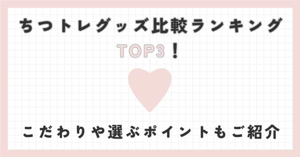 ちつトレグッズ比較ランキングTOP3！こだわりや選ぶポイントもご紹介