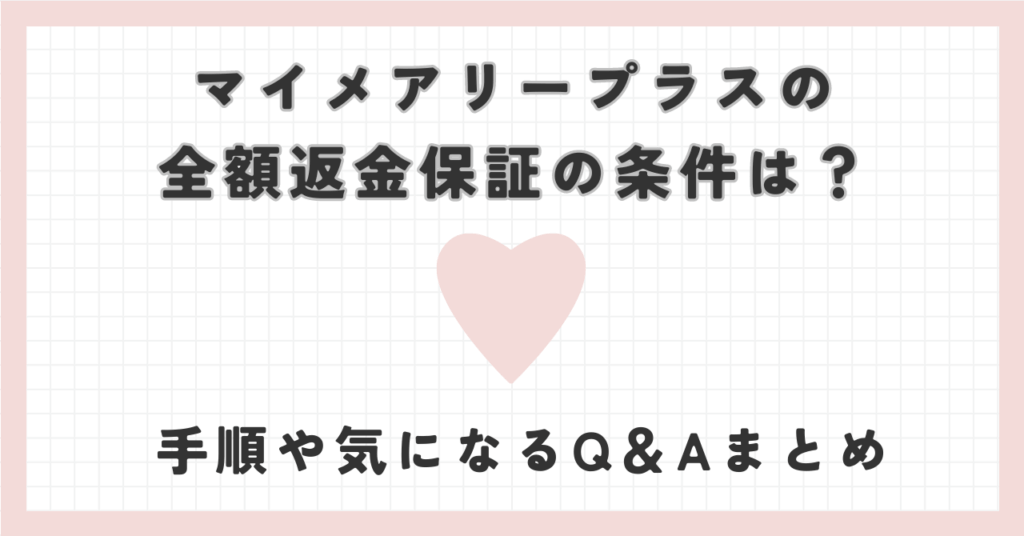 マイメアリープラスの全額返金保証の条件は？手順や気になるQ＆Aまとめ