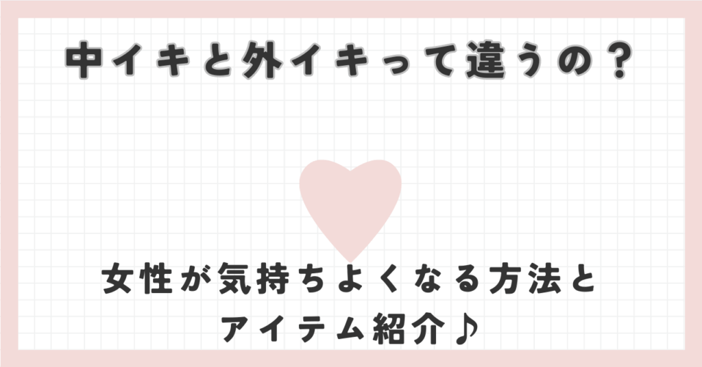 中イキと外イキって違うの？女性が気持ちよくなる方法とアイテム紹介♪