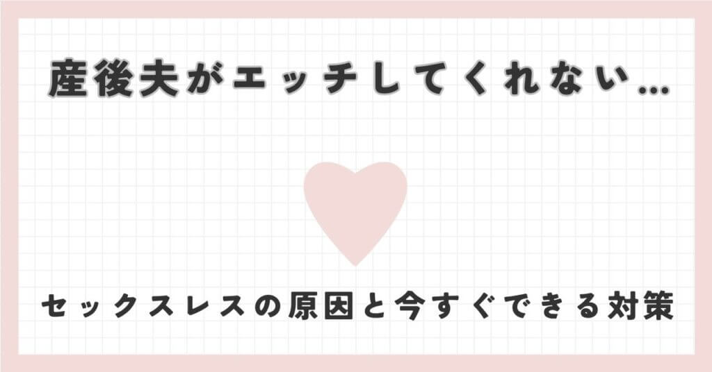 産後夫がエッチしてくれない…セックスレスの原因と今すぐできる対策