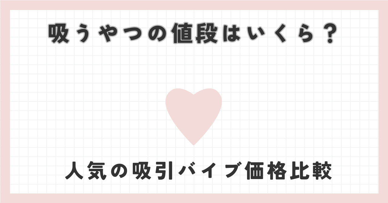 吸うやつおすすめランキングTOP5！人気メーカーの値段・価格や特長を比較