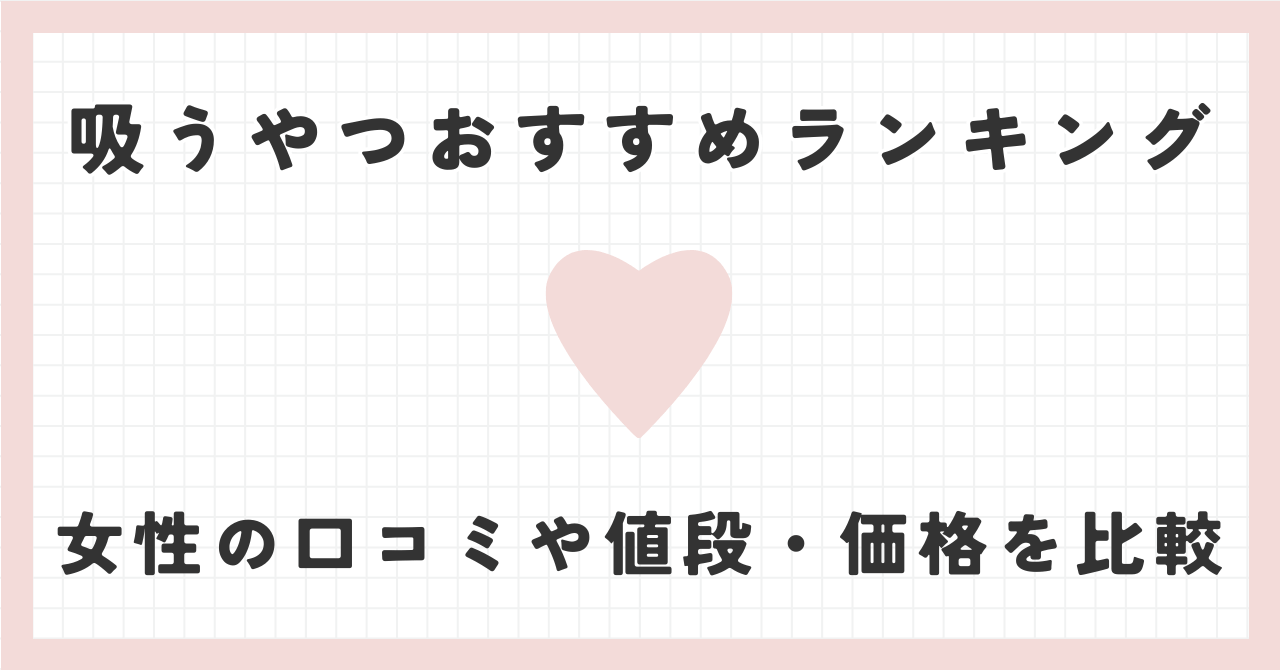 吸うやつおすすめランキング2024年最新！女性の口コミや値段・価格を比較