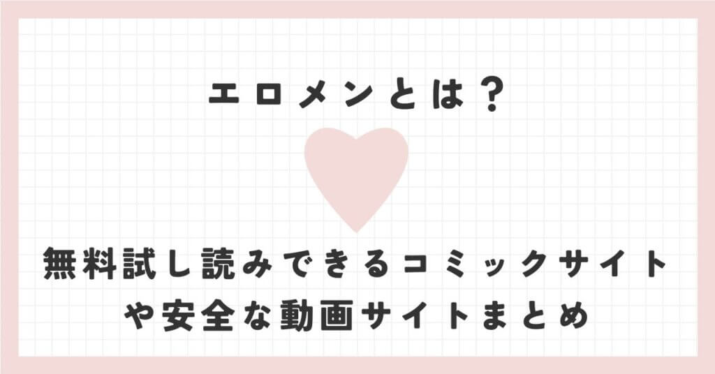 エロメンとは？無料試し読みできるコミックサイトや安全な動画サイトまとめ