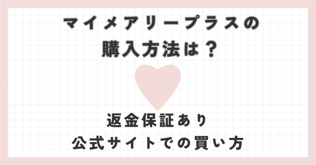 マイメアリープラスの購入方法は？返金保証あり・公式サイトでの買い方