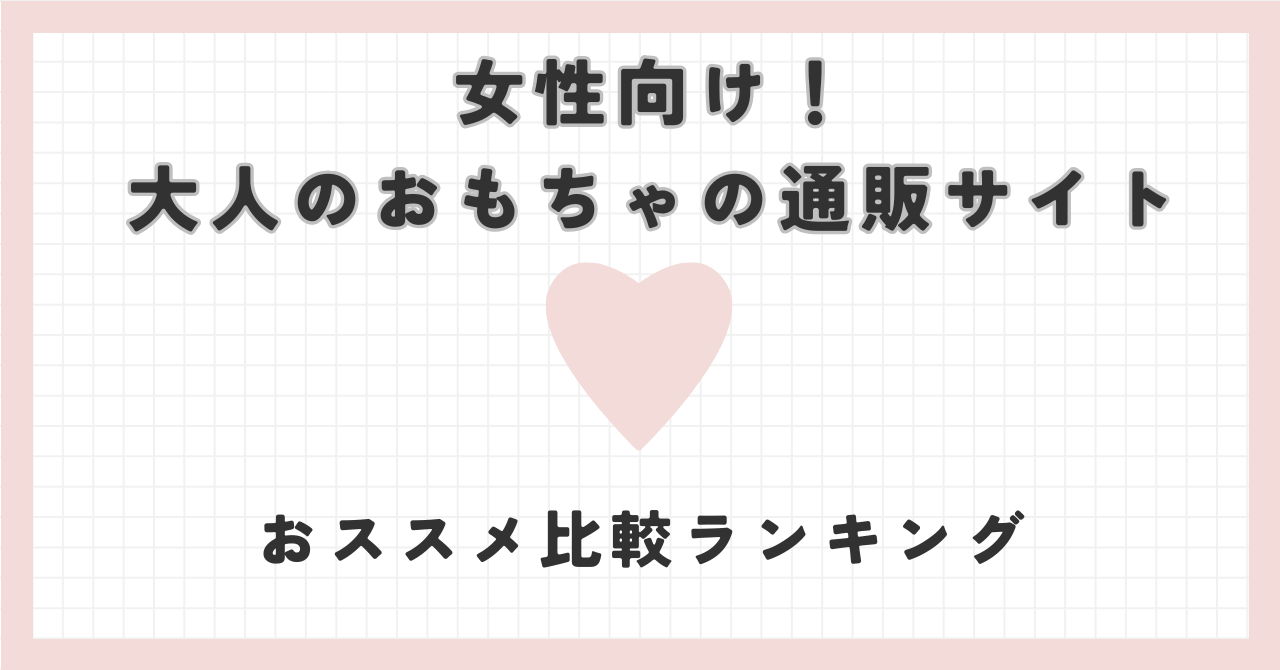 女性向け大人のおもちゃの通販サイトおすすめ比較ランキング