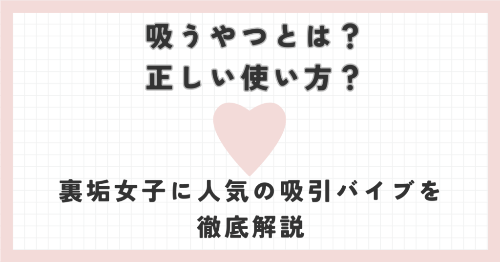 例の吸うやつtaraの正しい使い方！口コミや失敗しない選び方を解説