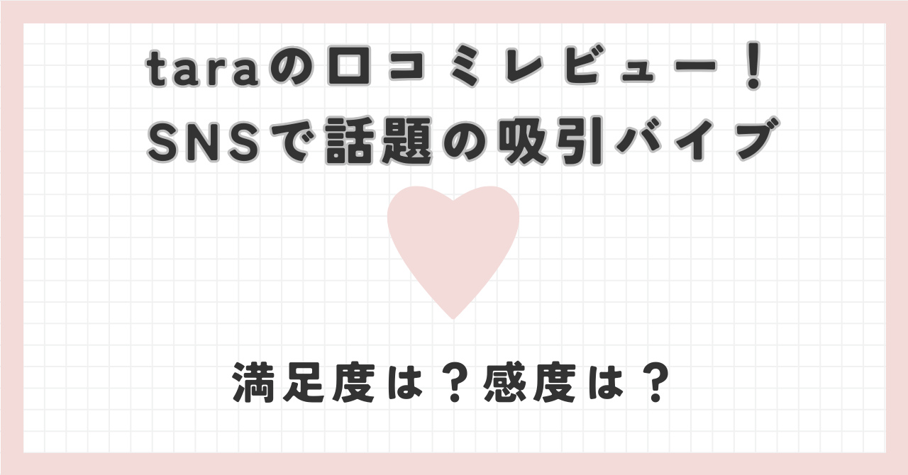 taraの口コミレビュー！SNSで話題の吸引バイブの満足度は？感度は？