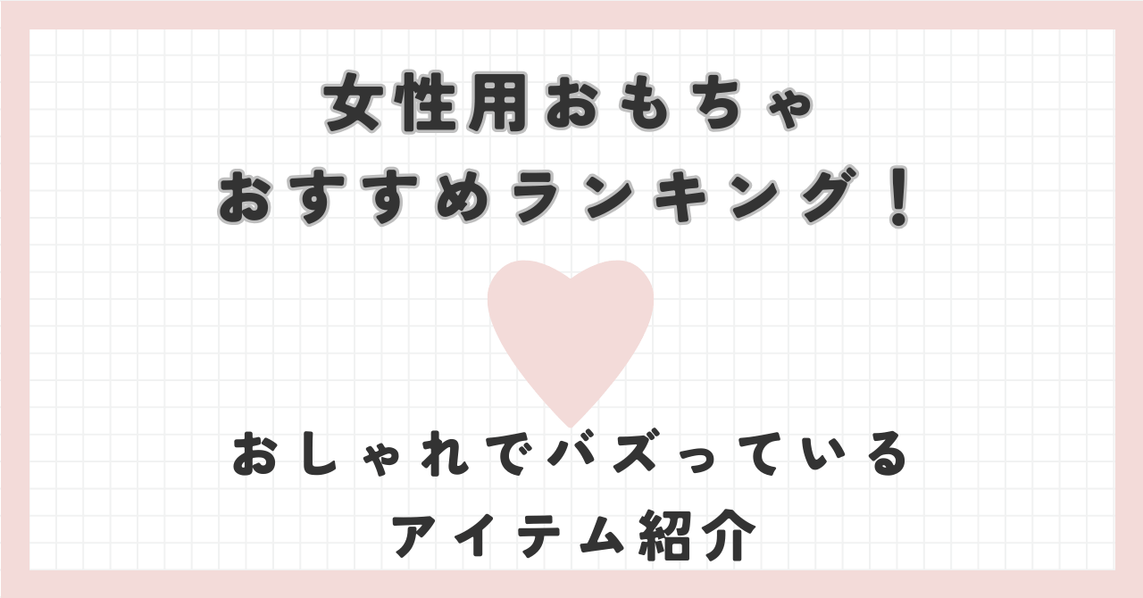 女性用おもちゃおすすめランキング！おしゃれでバズっているアイテム紹介