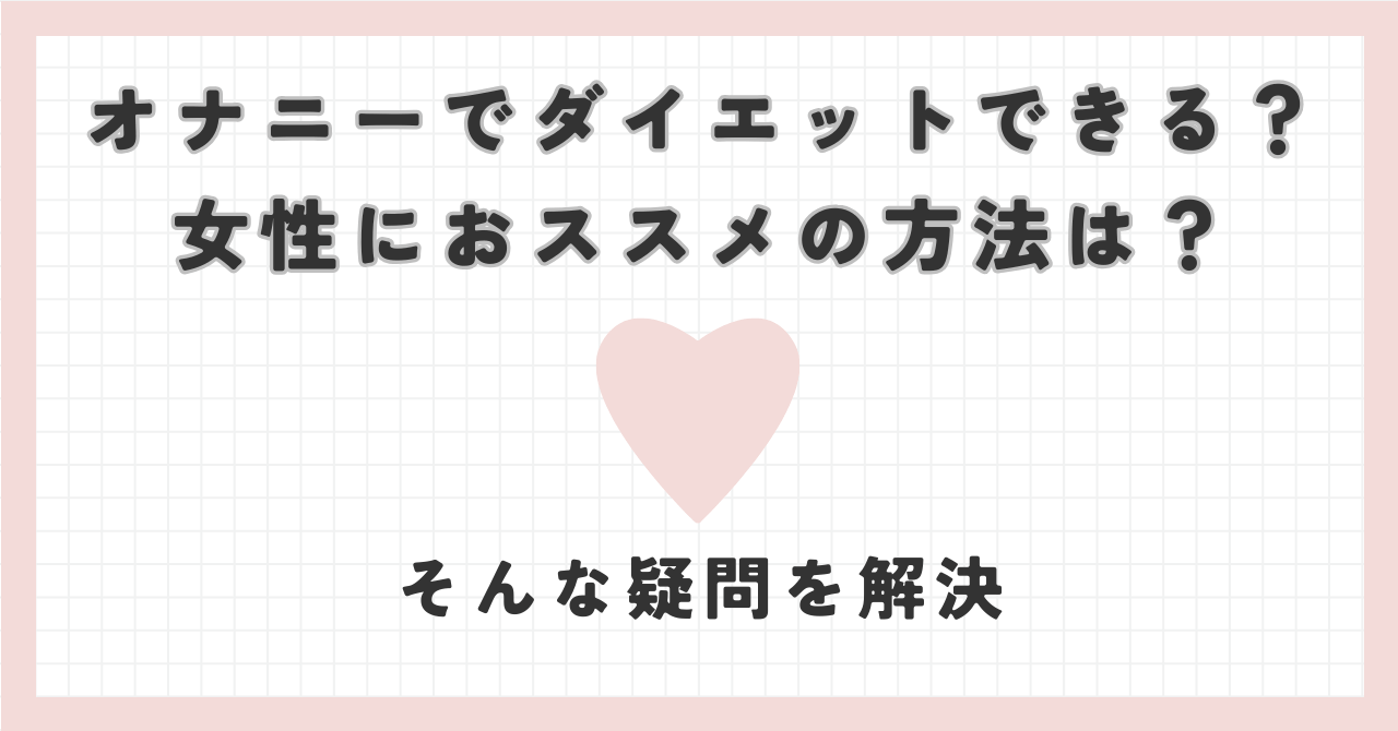 オナニーでダイエットできる？女性におススメの方法は？そんな疑問を解決