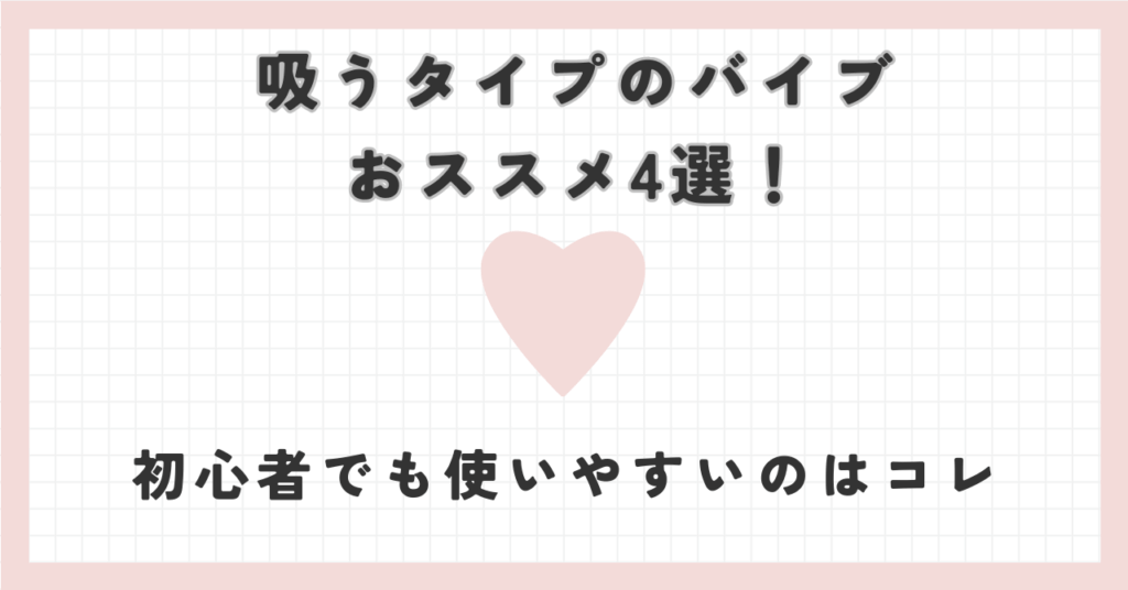 吸うタイプのバイブおススメ4選！初心者でも使いやすいのはコレ