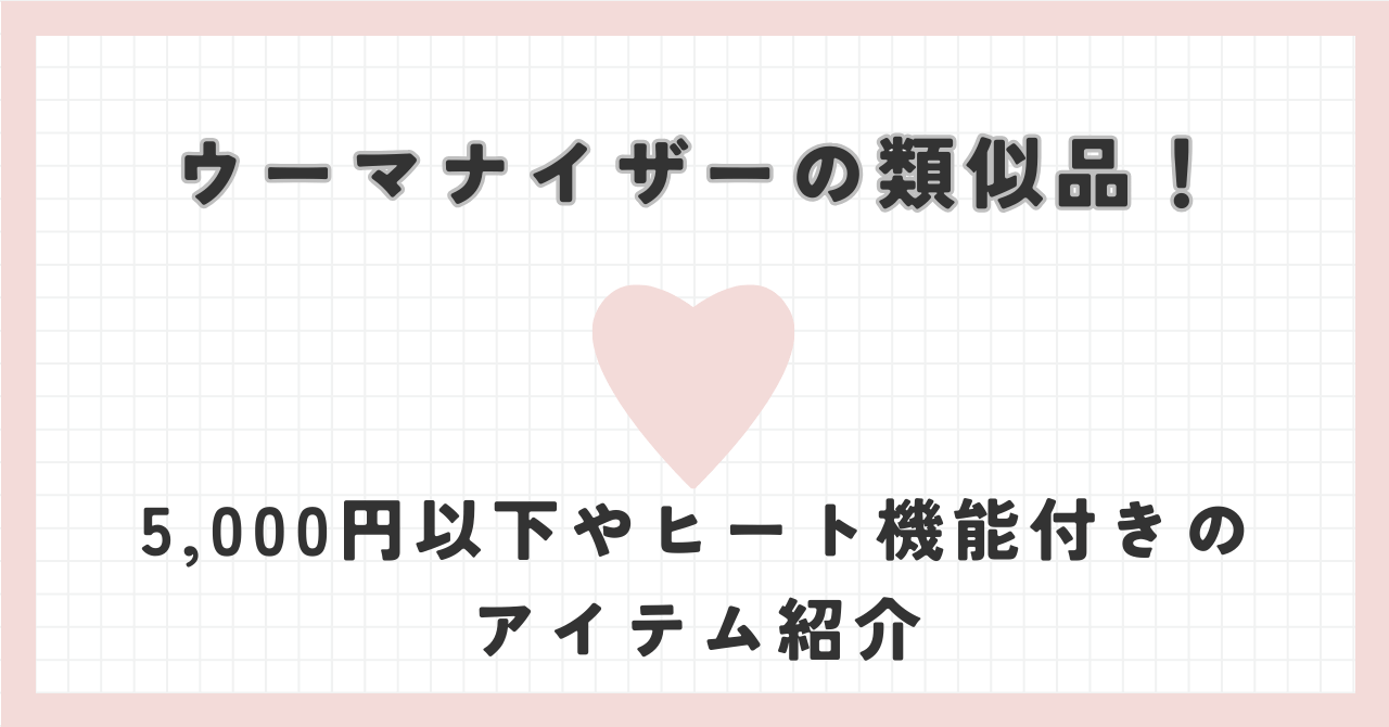 ウーマナイザーの類似品！5,000円以下やヒート機能付きのアイテム紹介