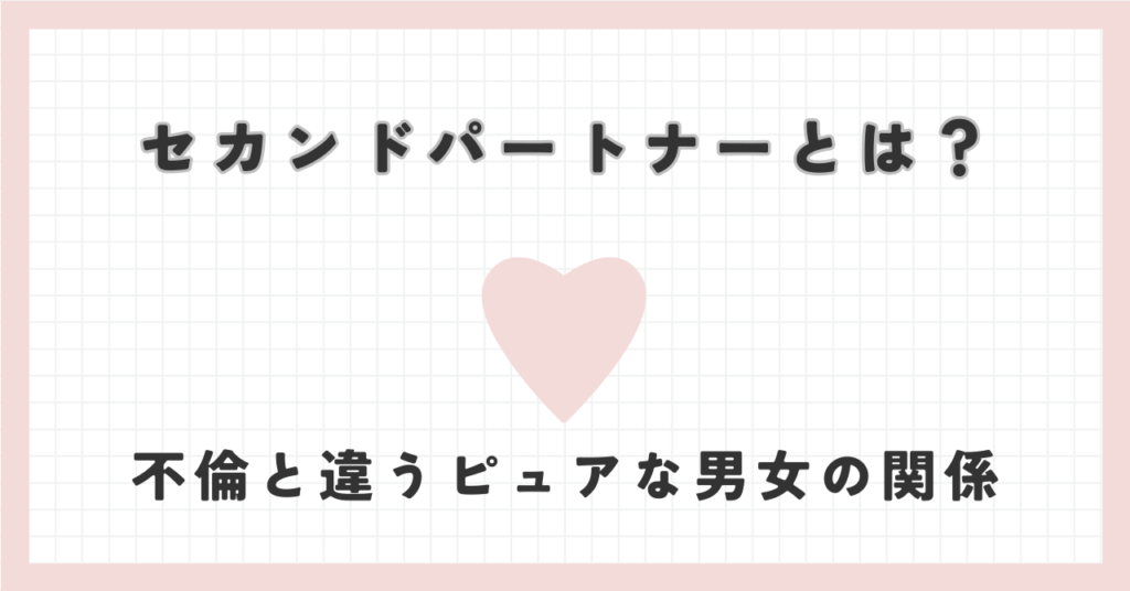 セカンドパートナーとは？不倫と違うピュアな男女の関係