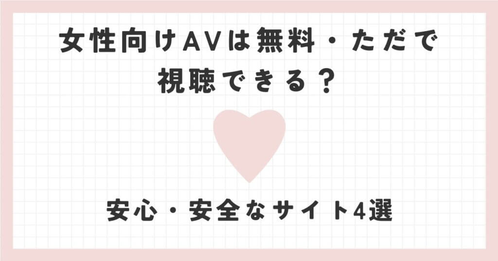 女性向けAVは無料・ただで視聴できる？安心・安全なサイト4選