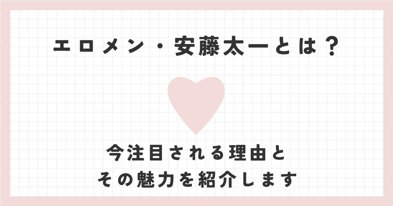 エロメン・安藤太一とは？今注目される理由とその魅力を紹介します