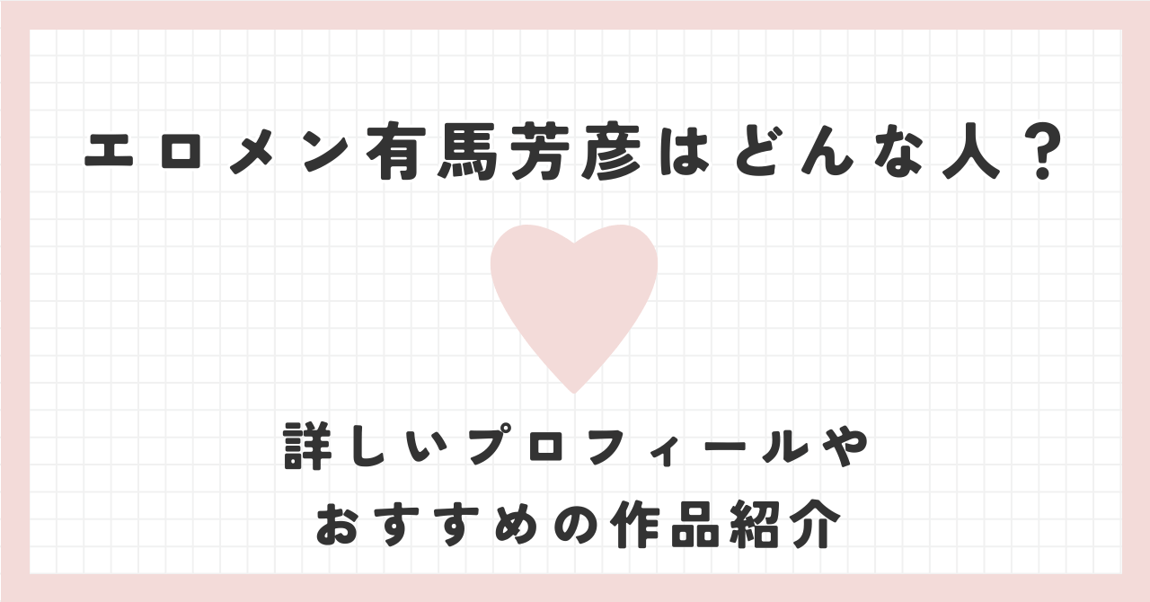 エロメン有馬芳彦はどんな人？詳しいプロフィールやおすすめの作品紹介