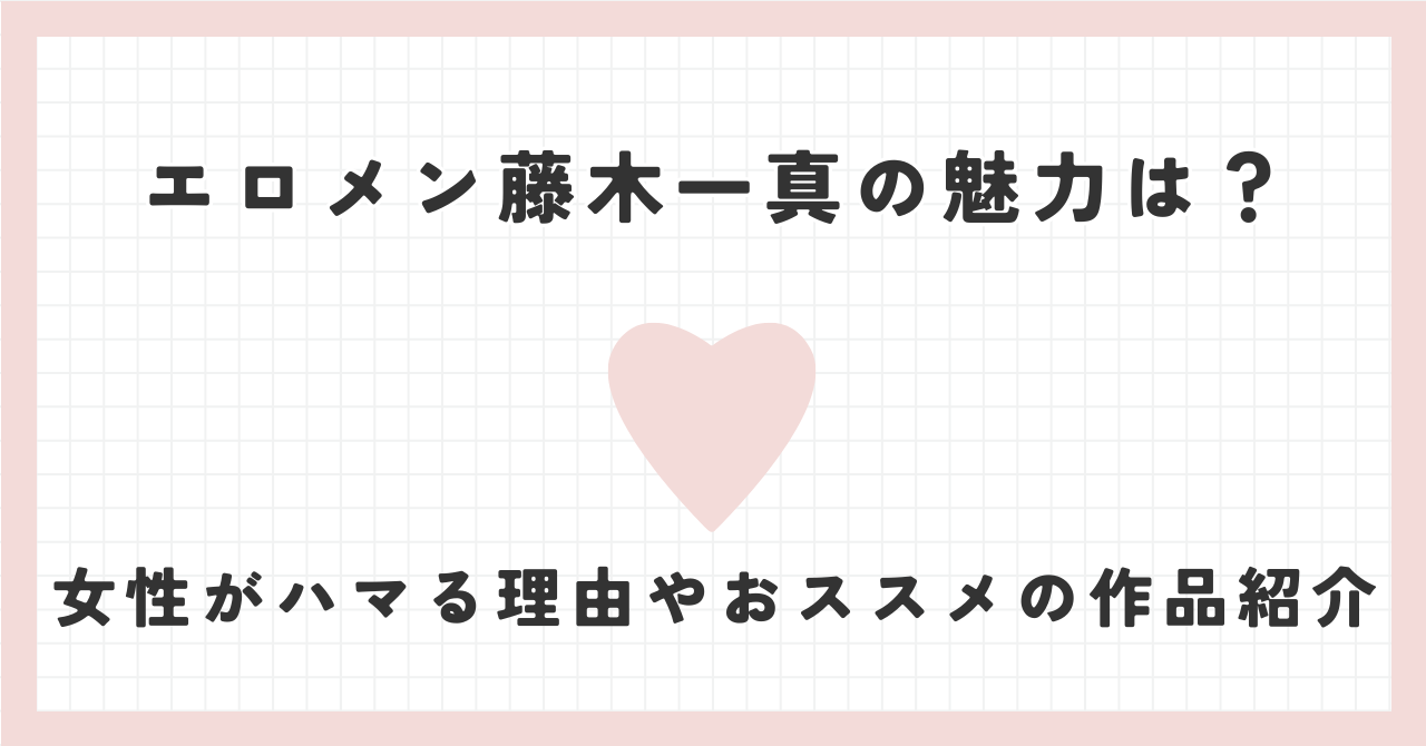 エロメン藤木一真の魅力は？女性がハマる理由やおススメの作品紹介