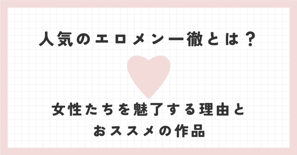 人気のエロメン一徹とは？女性たちを魅了する理由とおススメの作品