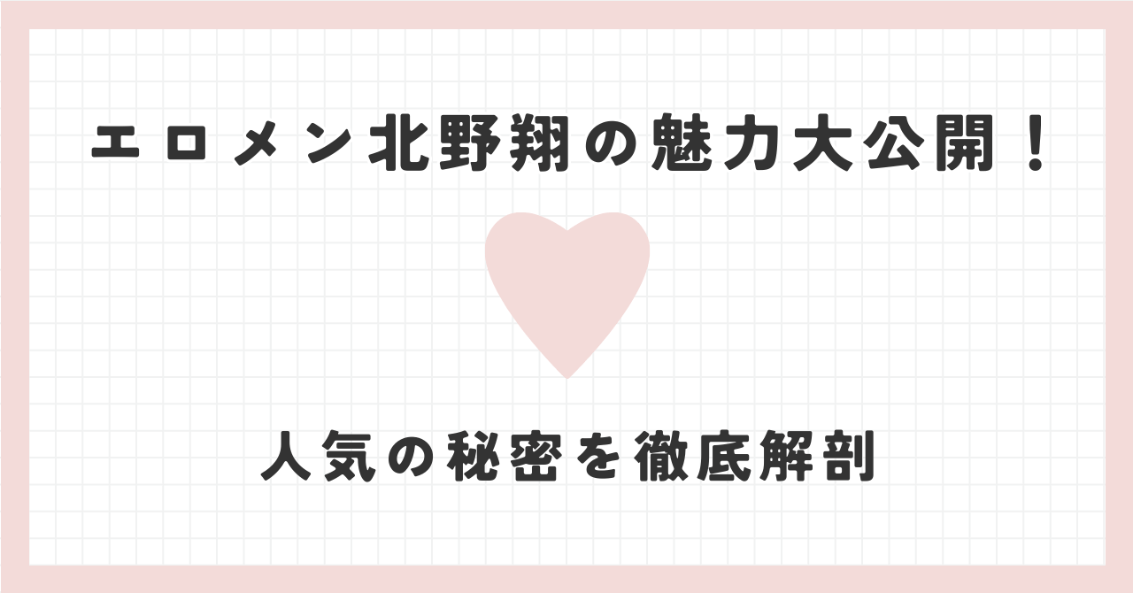 人気av男優エロメン北野翔の秘密を徹底解剖