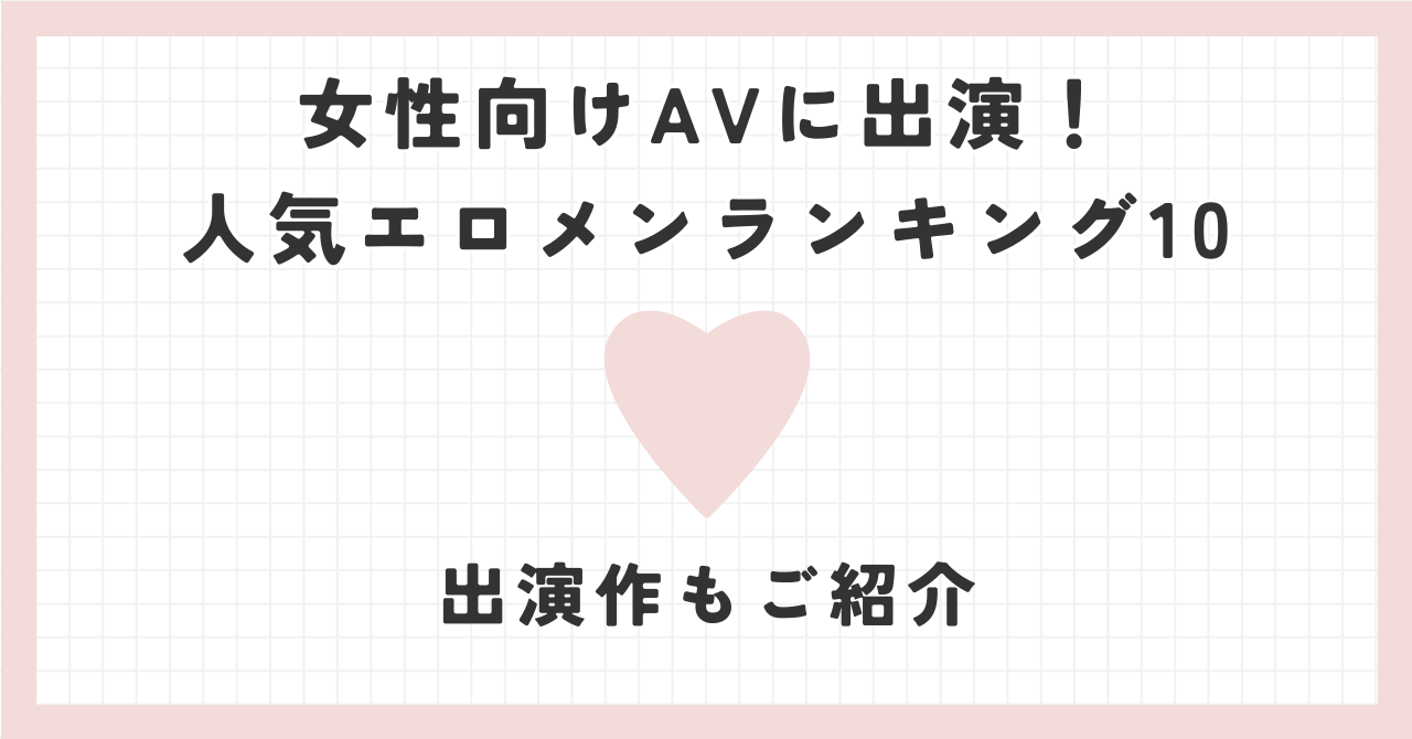 女性向けAVに出演！人気エロメンランキング・出演作もご紹介