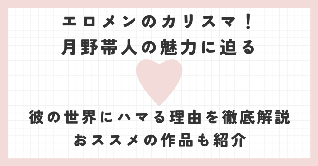 エロメン月野帯人の魅力を徹底解説！無料で動画を見る方法も紹介