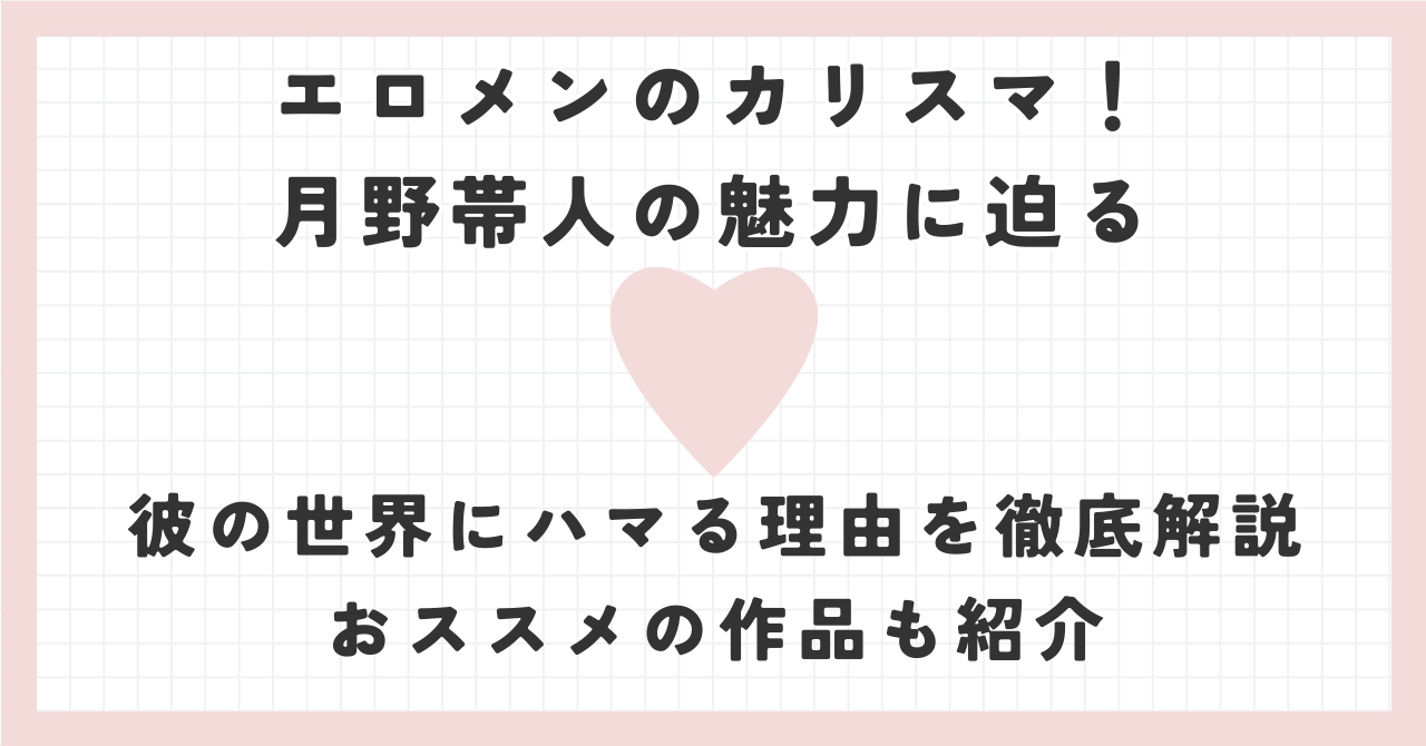 エロメンのカリスマ月野帯人の魅力！彼の世界にハマる理由を徹底解説