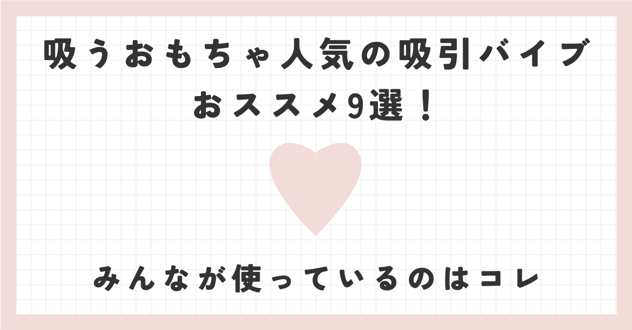 吸うおもちゃ人気の吸引バイブおススメ9選！みんなが使っているのはコレ