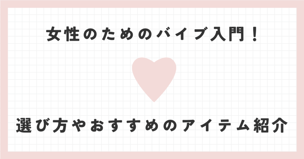 女性のためのバイブ入門！選び方やおすすめの吸う最新アイテム紹介