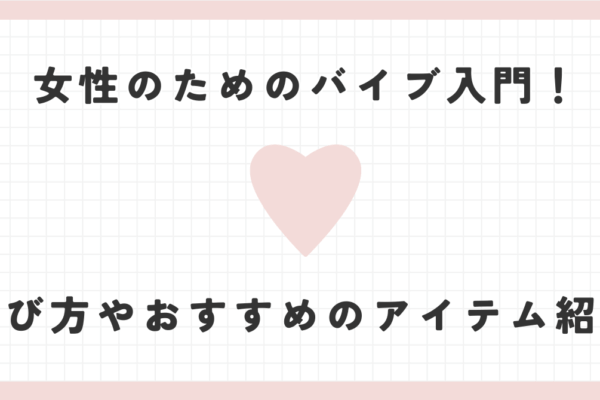 女性のためのバイブ入門！選び方やおすすめの吸う最新アイテム紹介