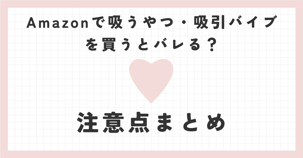 Amazonで吸うやつ・吸引バイブを買うとバレる？注意点まとめ