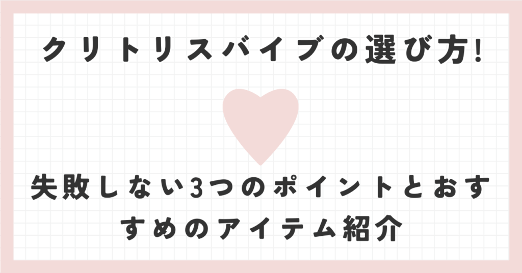 クリトリスバイブの選び方!失敗しない3つのポイントとおすすめのアイテム紹介