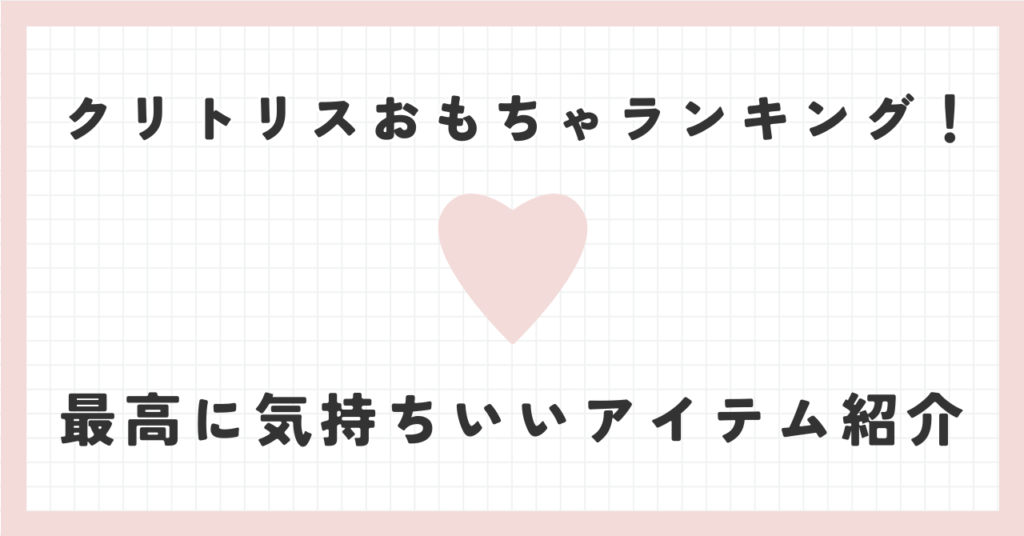 クリトリスおもちゃ玩具ラブグッズランキング！最高に気持ちいいアイテム紹介