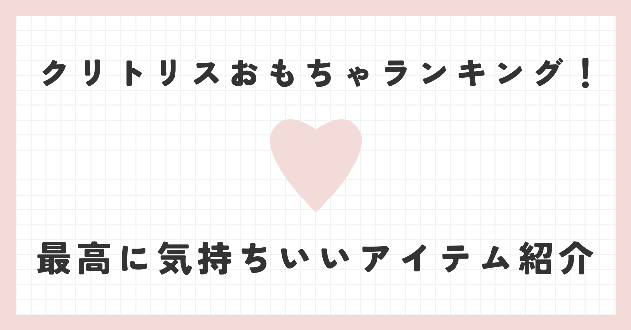 クリトリスおもちゃランキング！最高に気持ちいい最新アイテム紹介