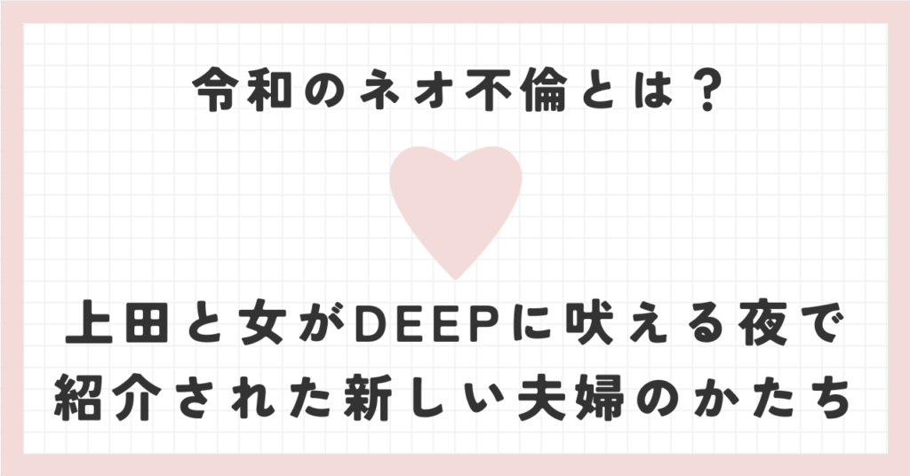 令和のネオ不倫とは？上田と女がDEEPに吠える夜で紹介された新しい夫婦のかたち