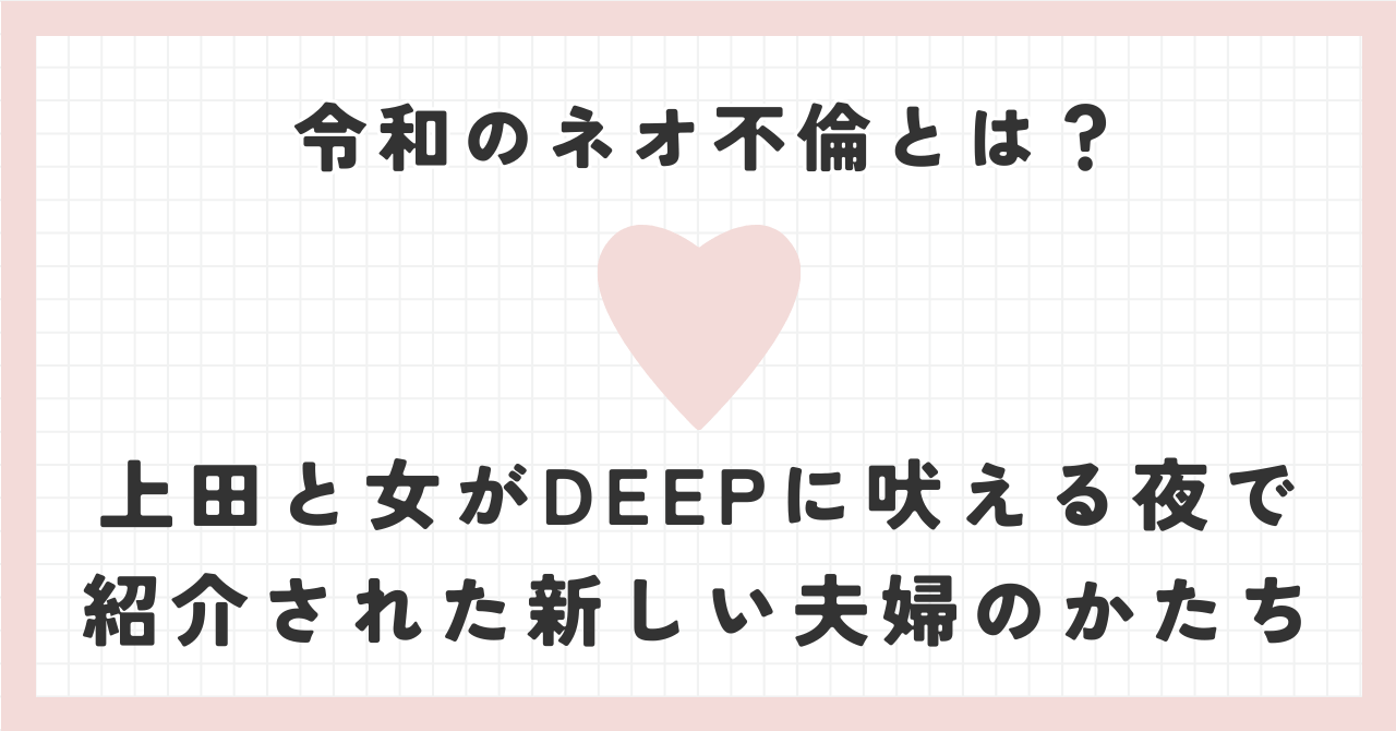 令和のネオ不倫とは