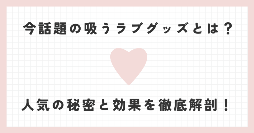 今話題の吸うラブグッズとは？人気の秘密と効果を徹底解剖！