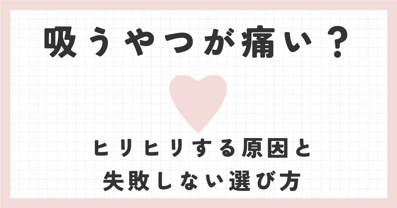 吸うやつ・吸引バイブが痛い？ヒリヒリする原因と失敗しない選び方