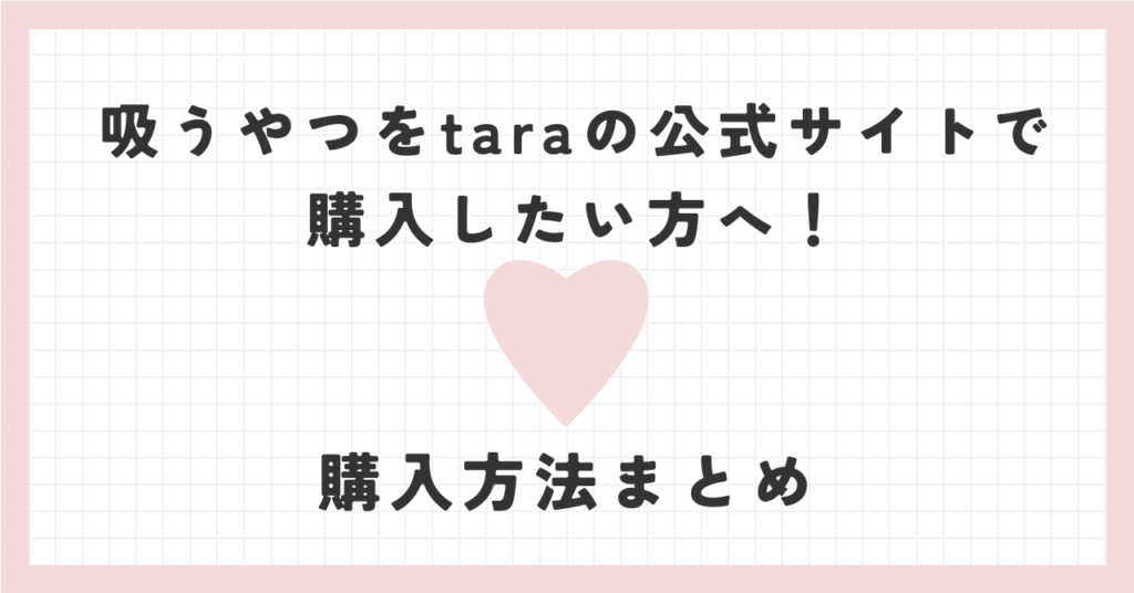 吸うやつをtaraの公式サイトで購入したい方へ！購入方法まとめ