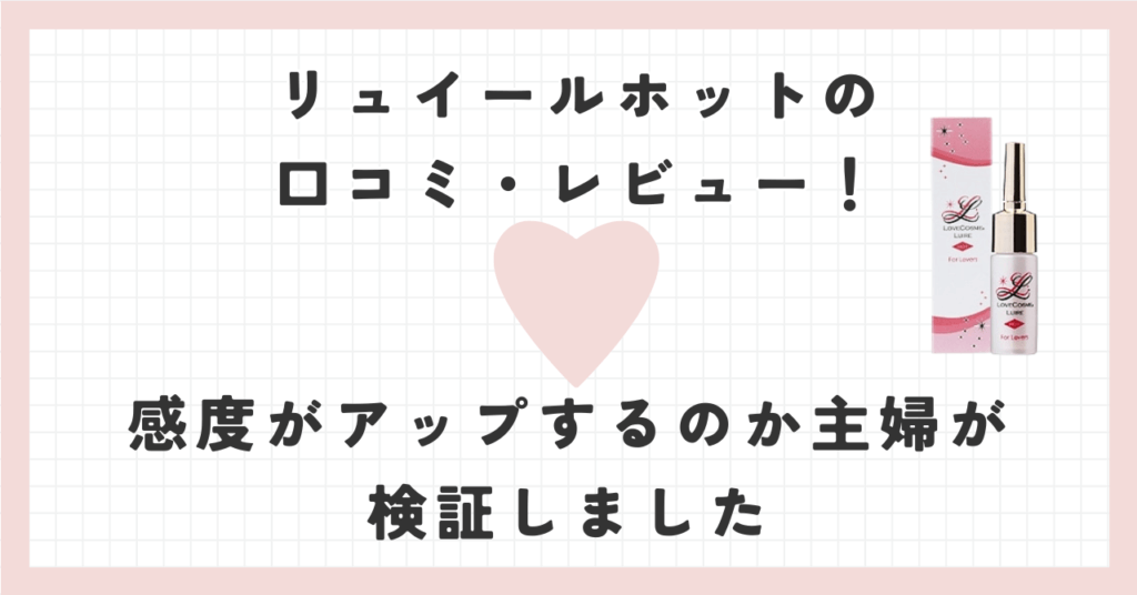 リュイールホットの口コミ・レビュー！感度がアップするのか主婦が検証しました