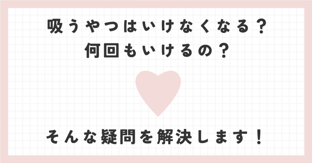 吸うやつはいけなくなる？何回もいけるの？そんな疑問を解決します！