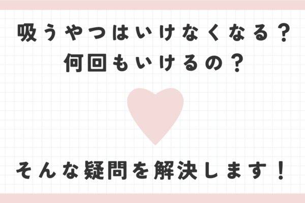 吸うやつはいけなくなる？何回もいけるの？そんな疑問を解決します！