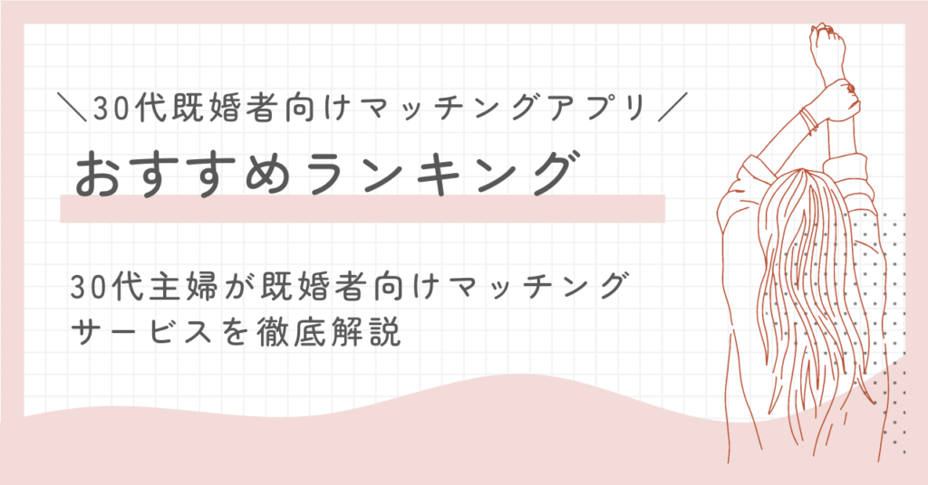30代既婚者向けマッチングアプリおすすめランキング!バレないのはコレ