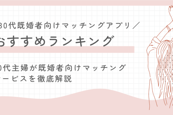 30代既婚者向けマッチングアプリおすすめランキング！バレないのはコレ